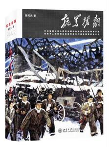 抗美援朝 张笑天 北京大学出版社