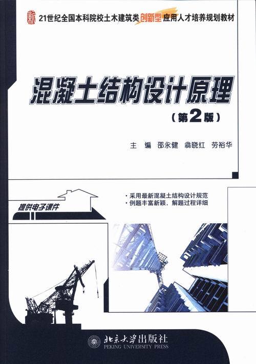 混凝土结构设计原理(第2版)邵永健，翁晓红，劳裕华北京大学9787301230282