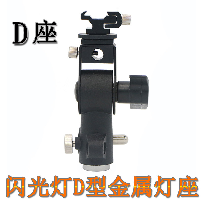 闪光灯底座/灯座 闪光灯D型支架可装反光伞柔光伞灯架配件金属D座