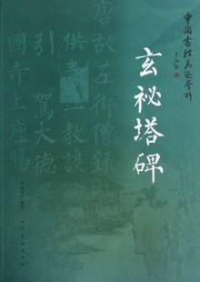 正版 玄秘塔碑-中国书法名迹赏析 邓宝剑 人民美术 名家作品 柳公权及其传世书作 书籍 柳公权楷书的渊源、风格及影响