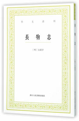 正版  艺文丛刊：长物志 (明)文震亨 撰,陈剑 点校 浙江人民美术