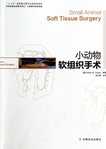 小动物软组织手术/小动物外科系列/世界兽医经典著作译丛