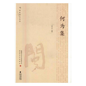 何为集 黄文山 海峡文艺出版社 中国现当代诗歌 书籍
