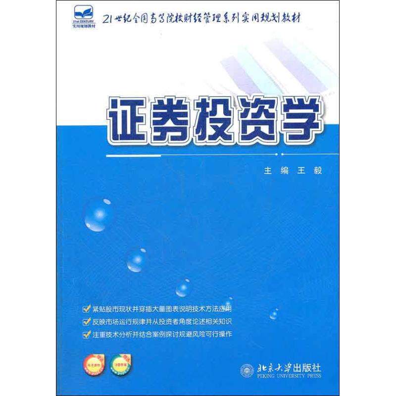 证券投资学王毅北京大学9787301212363