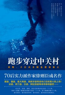 小说三部 精选了徐则臣作品里北京主题 天上人间 居延 书籍 跑步穿过中关村 正版 70后实力派作家徐则臣成名作