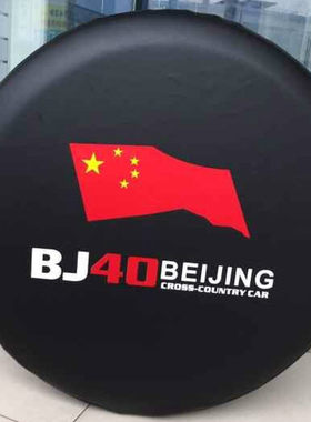北京汽车bj40专用改装配件备胎罩