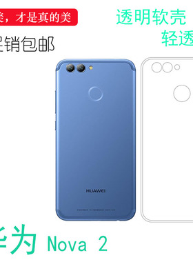 适用于华为Nova 2透明硅胶软壳全包套水晶壳PIC-AL00高清后壳保护套PIC-TL00防摔外套不易黄防摩擦透光好裸壳