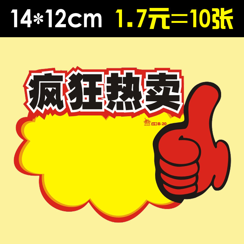 中号pop爆炸贴广告纸疯狂热卖中标价牌价格标签牌特价促销标价签