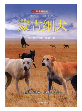 正版包邮 蒙古细犬:影像青少版 格日勒其木格·黑鹤 卡通 书籍排行榜