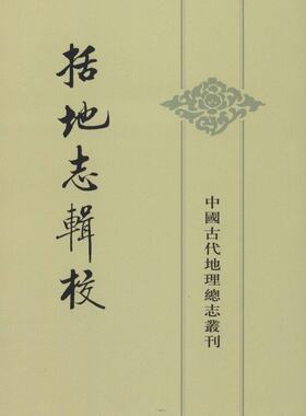 中国古代地理总志丛刊:括地志辑校 李泰