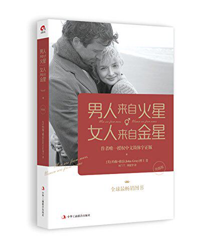 升级版 男人来自火星 女人来自金星 两性情感关系 作者授权中文简体字正版