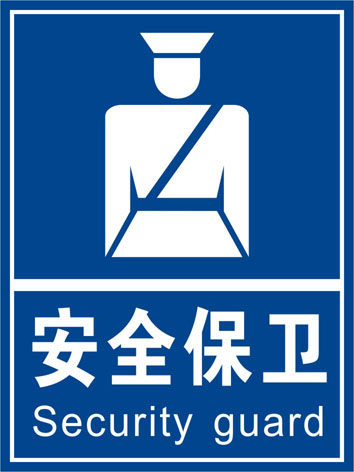 安全保卫标识牌物业小区门卫工厂验厂企业常用标识牌警示提示牌