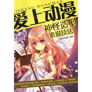 正版 爱上动漫：神怪造型素描技法 动漫 书店 动漫学堂书籍 书 畅想畅销书