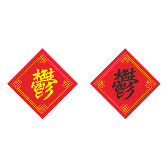 新款百家姓十字绣郁姓字