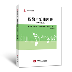 新编声乐曲选集中国作品 21世纪音乐教育丛书 2022年第11次印刘方洪著 西南师范大学出版社