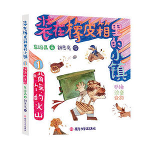 嘴馋的火山-装在橡皮箱里的小镇(1)