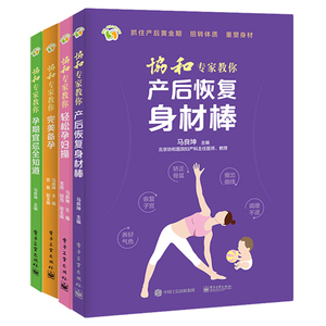 协和教你备孕+孕期宜忌全知道+轻松孕妇操+产后恢复身材棒 孕妇坐月子注意事项 科学坐月子餐 月子调理孕产产后身材恢复书籍