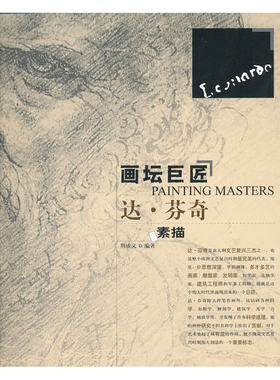 当当网 画坛巨匠——达芬奇 荆成义 辽宁美术出版社 正版书籍