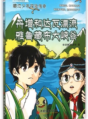 丹增和达瓦漂流雅鲁藏布大峡谷/藏地少年探险传奇 正版书籍 木垛图书