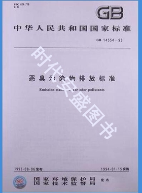 GB 14554-1993恶臭污染物排放标准