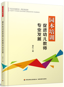 万千教育  园本培训促进幼儿教师专业发展   中国轻工业出版社  正版全新