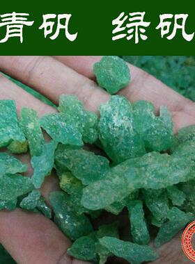 青矾 绿矾 中药材批 发矿石 皂矾 正品  优质500g 包邮 拍3送1
