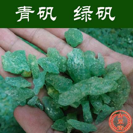 青矾 绿矾 中药材批 发矿石 皂矾 正品  优质500g 包邮 拍3送1