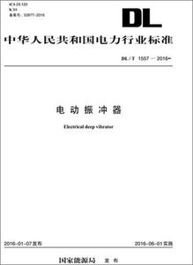 DL/T1557-2016电动振冲器