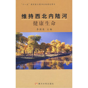 维持西北内陆河健*命