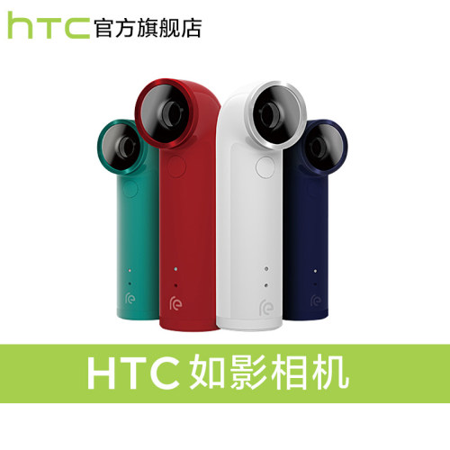 大降价！好玩的HTC如影（Re）相机天猫店仅需494元包邮送充电套装 