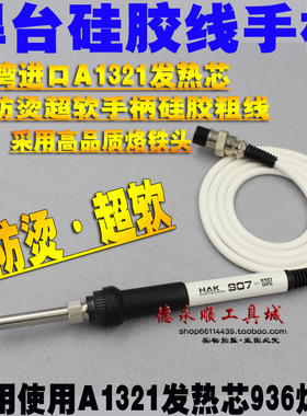 936焊台手柄HAK907烙铁硅胶防烫柔软连接线低温不变硬1321芯手柄