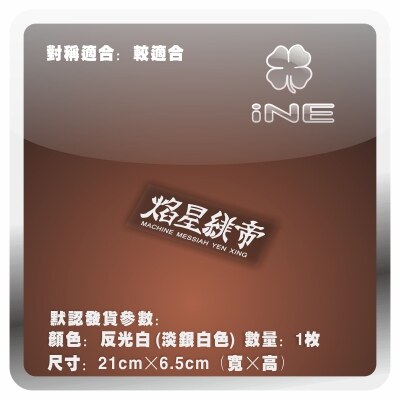 五星物语/焰星绯帝3M行李箱车贴图片