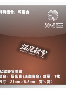 五星物语/焰星绯帝3M行李箱车贴