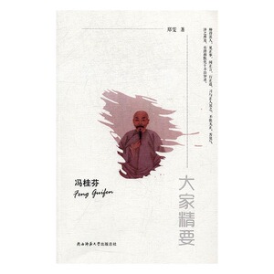 正版 冯桂芬 郑雯 书店 各类学者书籍 书 畅想畅销书