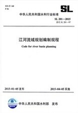 正版 SL201-2015 江河流域规划编制规范