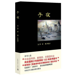 子夜(中央宣传部、、共青团中央向全国青少年的100种图书)