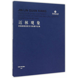 近林观象——邵晓峰教授晋京书画展作品集