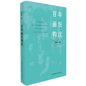 百年画坛钩沉