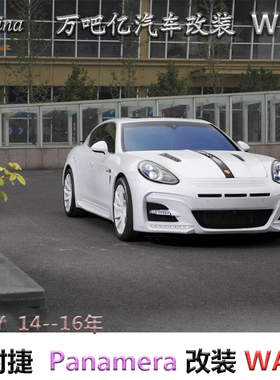 WBY14--16年保时捷Panamera改装WALD宽体碳纤维大包围尾翼排气