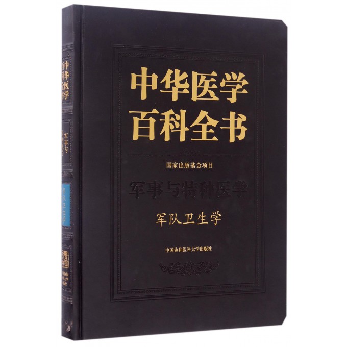 【正版包邮】中华医学百科全书(军事与特种医学军队卫生学)(精)