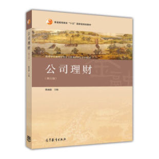 十五 普通高等教育 规划教材高等学校金融 第三版 公司理财