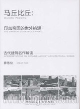 马丘比丘：印加帝国的世外桃源——古代建筑名作解读 薛恩伦编