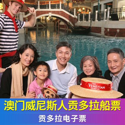 [The Venetian Gondola Tickets]Macao The Venetian Gondola Tickets ...in the Attraction tickets/Live performance/Theme Parks , Domestic Ticketing category - from Buy2taobao.com to provide professional Taobao agent buy service