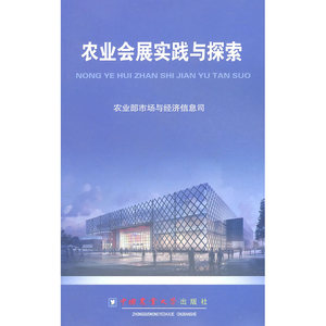农业会展实践与探索