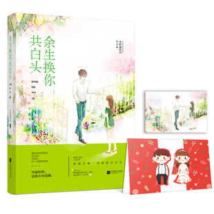 包邮 正版 余生 小时就识月作品魅丽文化花火工作室青春文学 系列文现代都市情感久别重逢爱情言情小说书籍 余生换你共白头