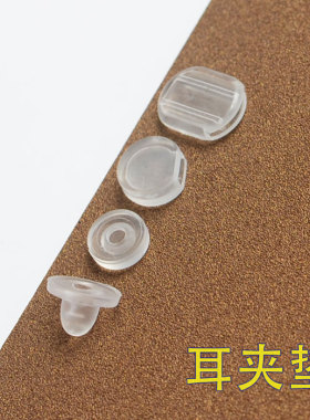 防痛耳夹垫硅胶diy配件耳饰材料