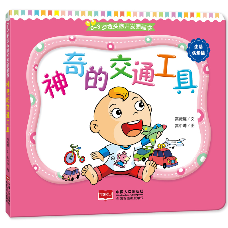 挂图卡片书籍 0-3岁金头脑开发图画书神奇的交通工具撕不烂的纸板书