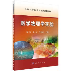 医学物理学实验 鲍艳,赵元,叶福丽 科学出版社有限责任公司
