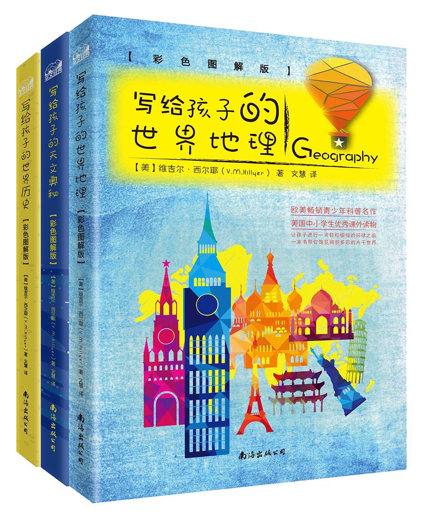 【彩色图解版】写给孩子的世界历史+ 世界地理+天文奥秘 百科全书 西尔耶 儿童绘本故事自然百科写给孩子看的世界地理书籍