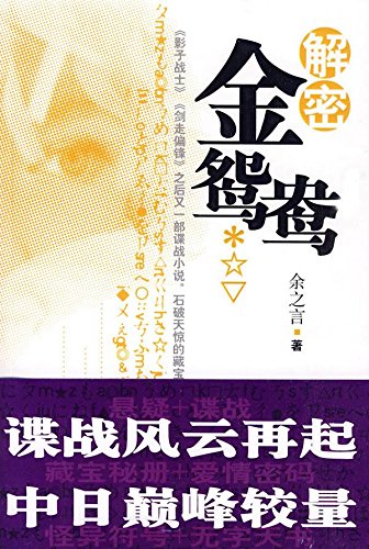 解密金鸳鸯   余之言 著  中日谍战小说  作家出版社